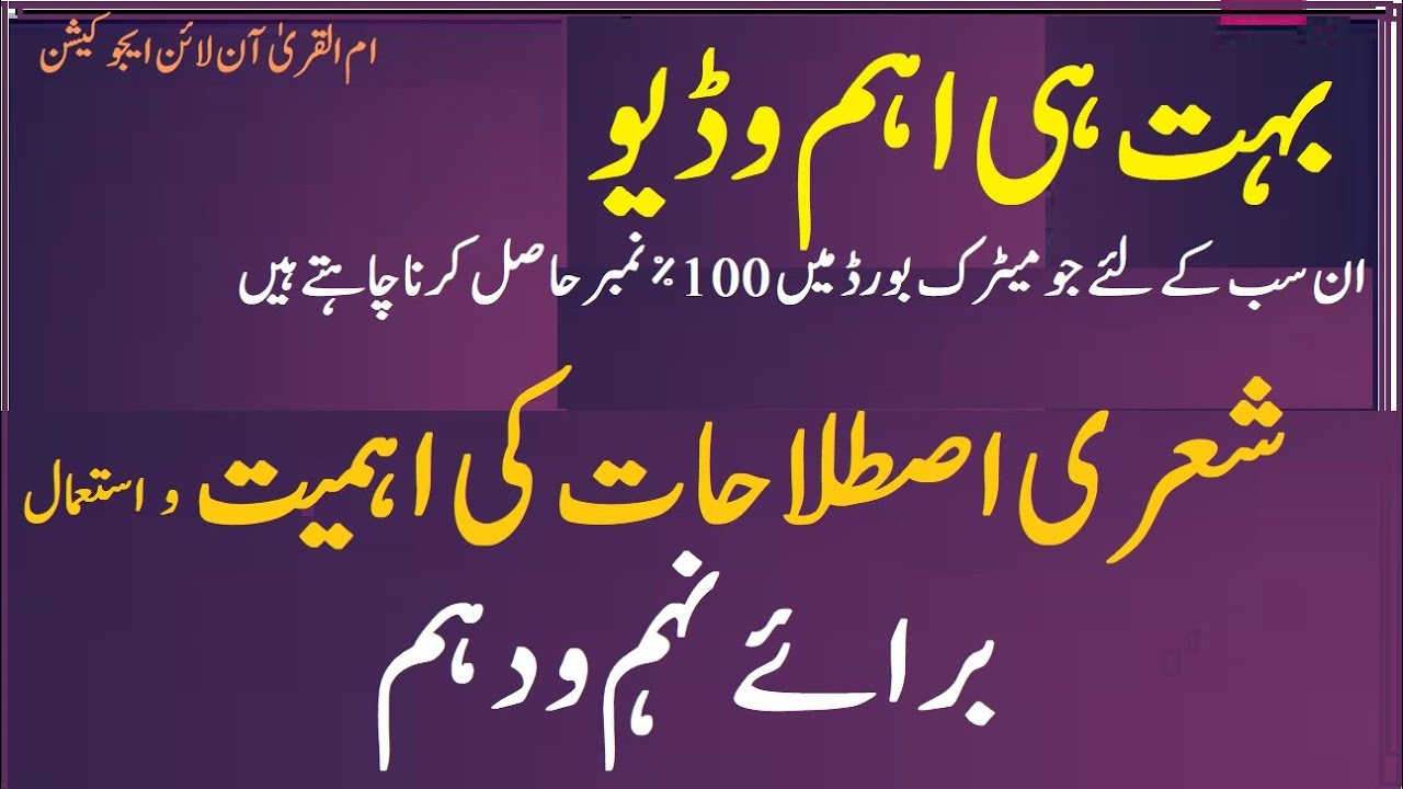 Grade9 ,10 | اردو برائے نہم و دہم  شعری اصطلاحات کی اہمیت اور استعمال |Urdu Poetry