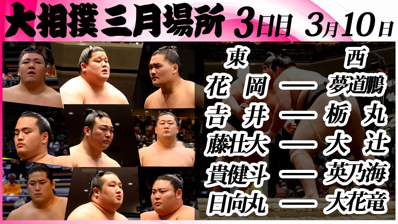 大相撲　幕下上位五番（大花竜、藤壮大、大辻、花岡）＜令和８年三月場所・３日目＞SUMO