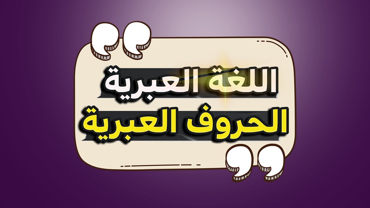 تعلم العبريه من الصفر | الحروف العبرية