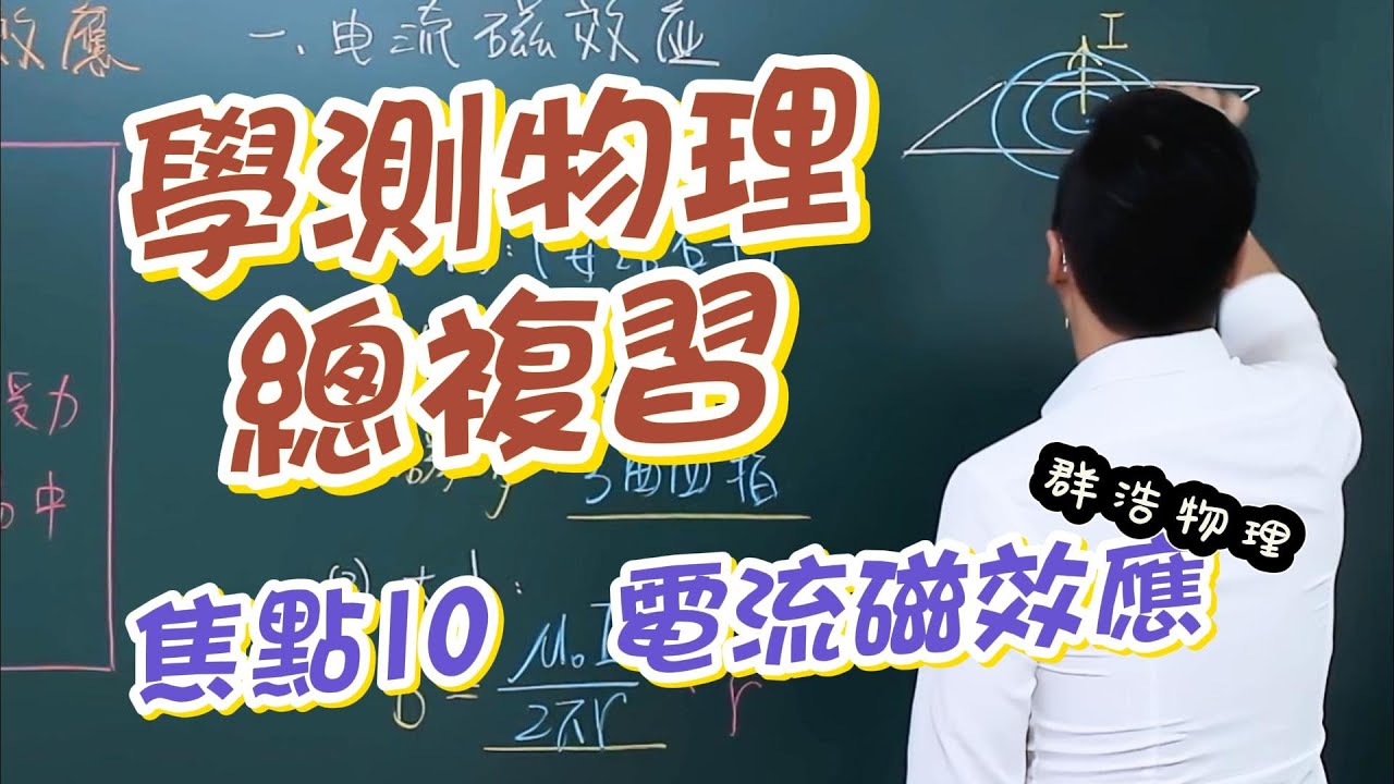 【學測物理】焦點10｜電流磁效應｜觀念