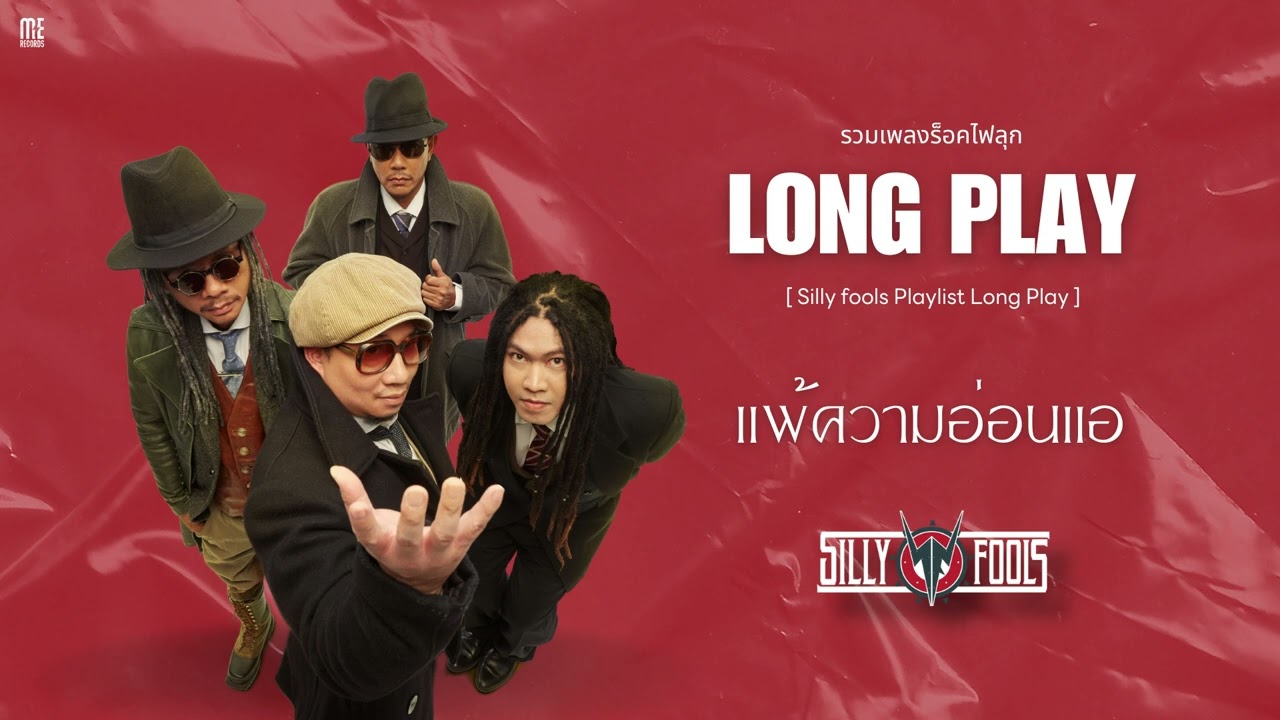 รวมเพลงร็อคไฟลุก Silly Fools [ Playlist Long Play ]