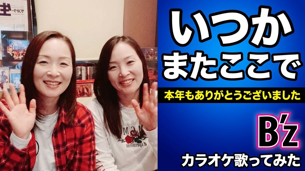 B'z/いつかまたここで✨ 本年もありがとうございました✨来年もよろしくお願い致します✨