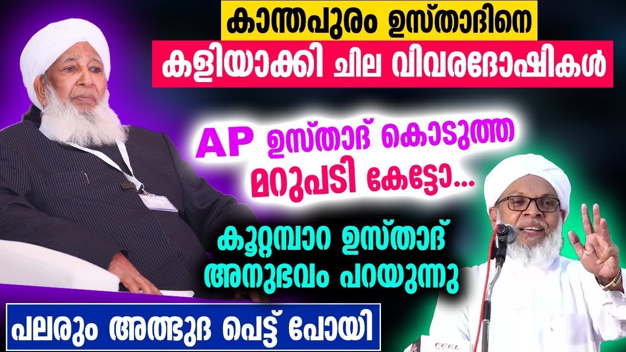 കാന്തപുരം ഉസ്താദിനെ കളിയാക്കി ചില വിവരദോഷികൾ    AP  ഉസ്താദ് കൊടുത്ത മറുപടി കേട്ടോ...!!  |AP Usthad