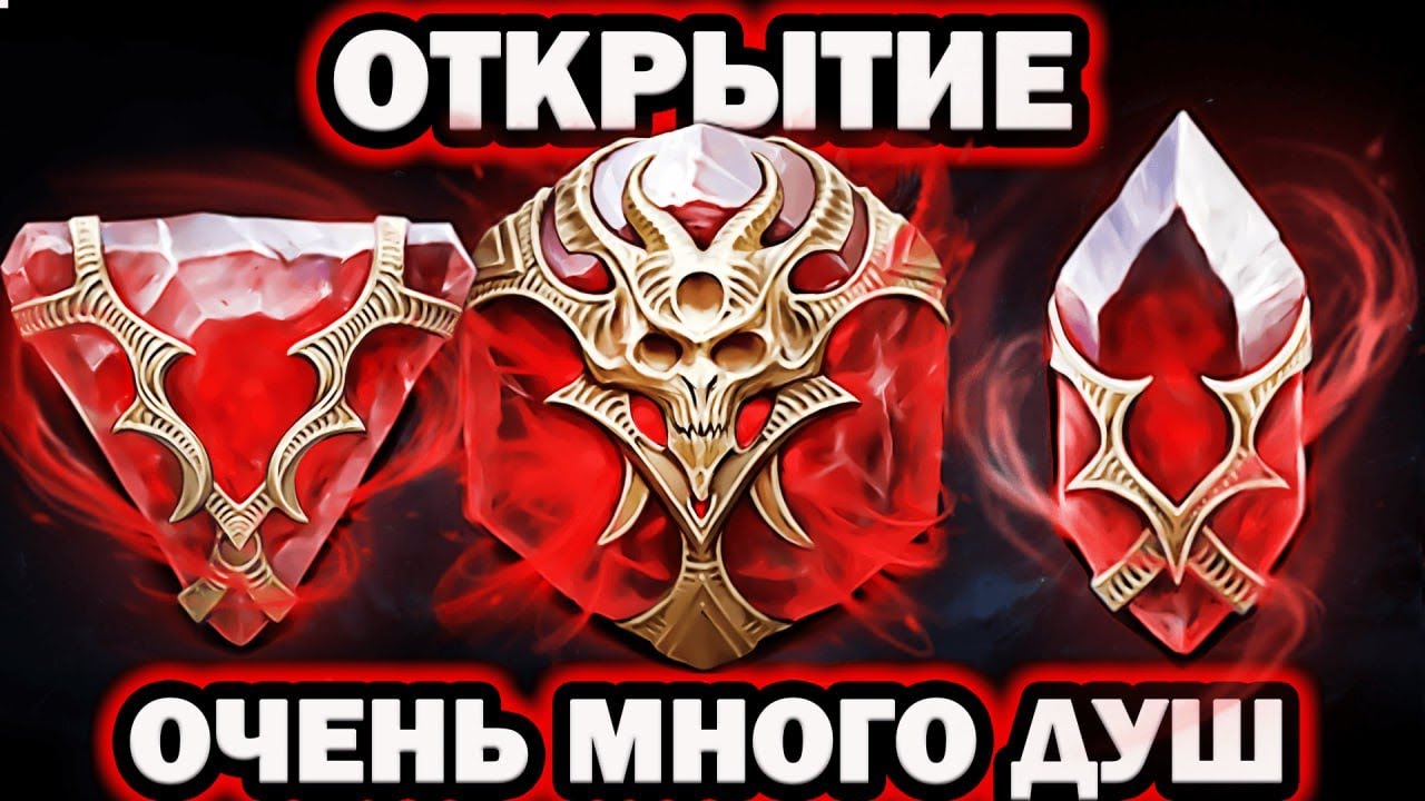 РЕШИЛ ОТКРЫТЬ ДУШИ ПОД Х2 ОТКРЫТИЕ ДУШ RAID SHADOW LEGENDS