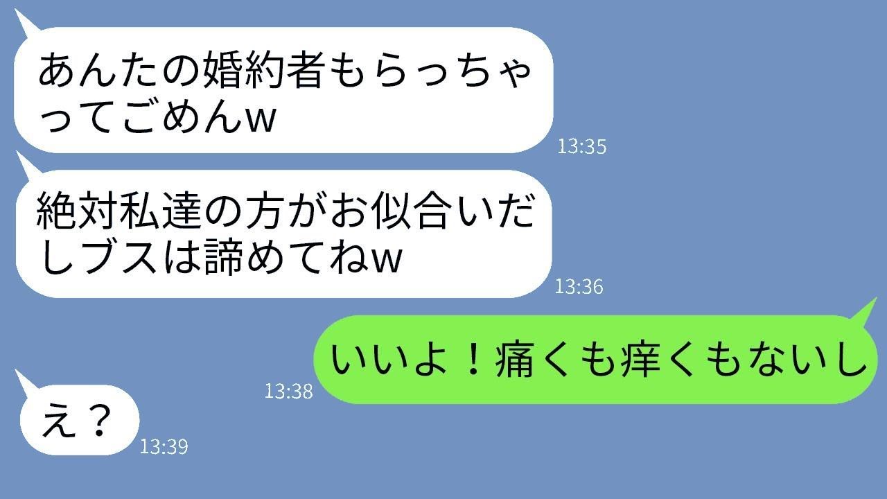 気弱で内向的な私を見下して婚約者を奪った幼馴染「奪っちゃってごめんねえw」→浮かれている略奪女にある事実を伝えたときの反応がwww