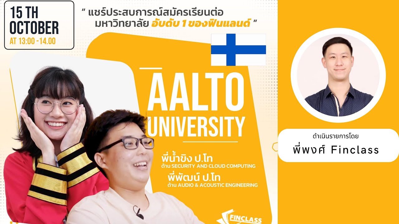 Ep. 11 แนะแนวเรียนต่อ Aalto University ฟินแลนด์ by Finclass #เรียนต่อฟินแลนด์ #ทุนต่างประเทศ