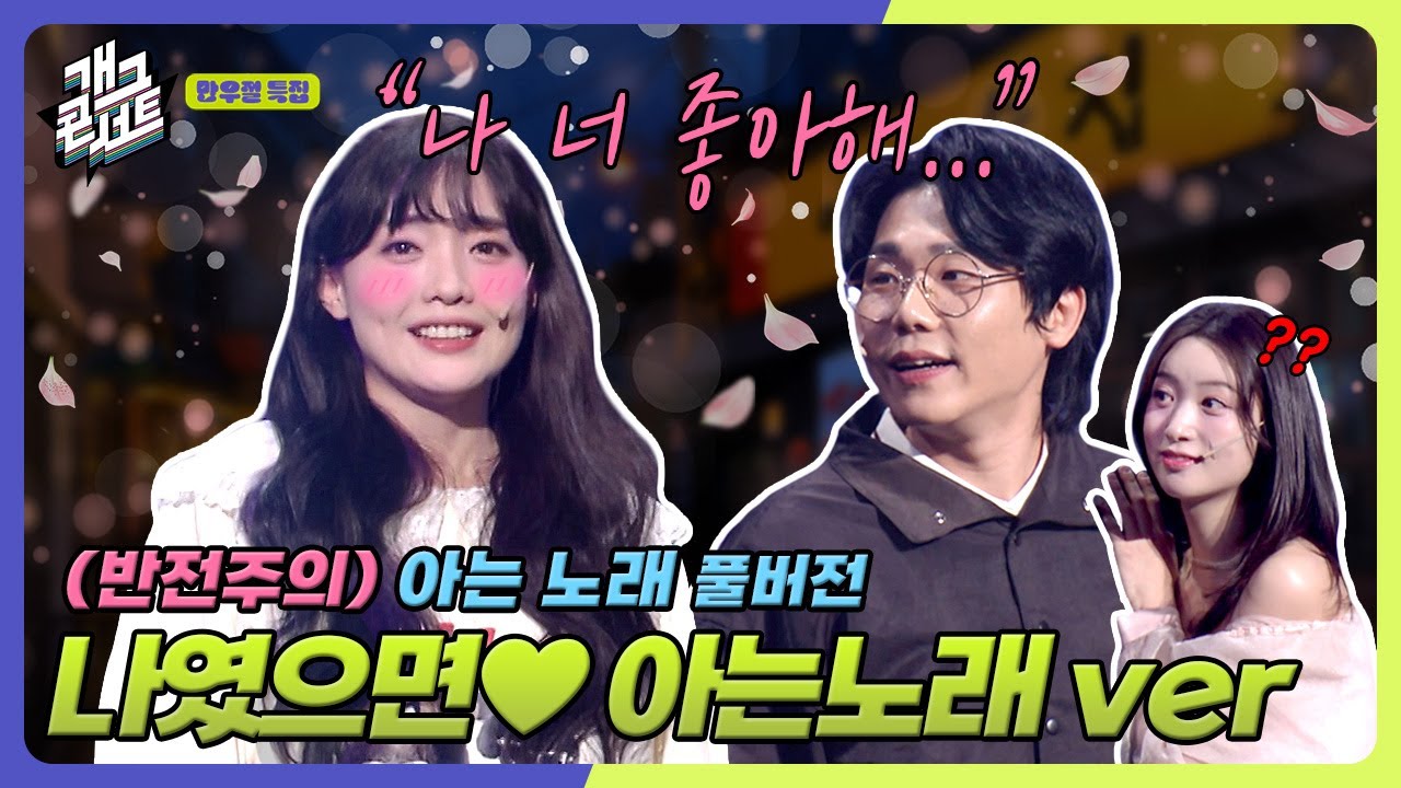 [풀버전] 나 너 좋아해🩷 (feat.나였으면-나윤권) '아는노래' [개그 콘서트/Gag Concert Ep.1116] | KBS 250406방송