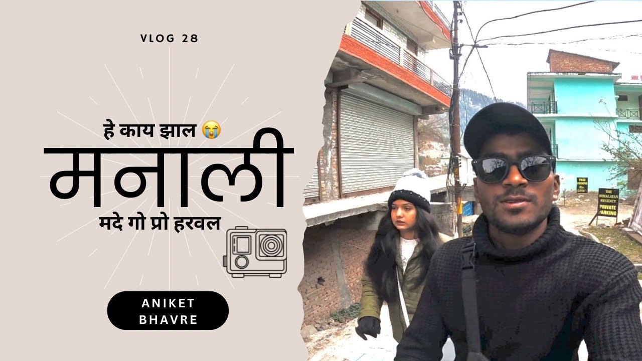 मनाली मदे go pro हरवल 😭 |  ANIKET BHAVRE  #vlog - 28