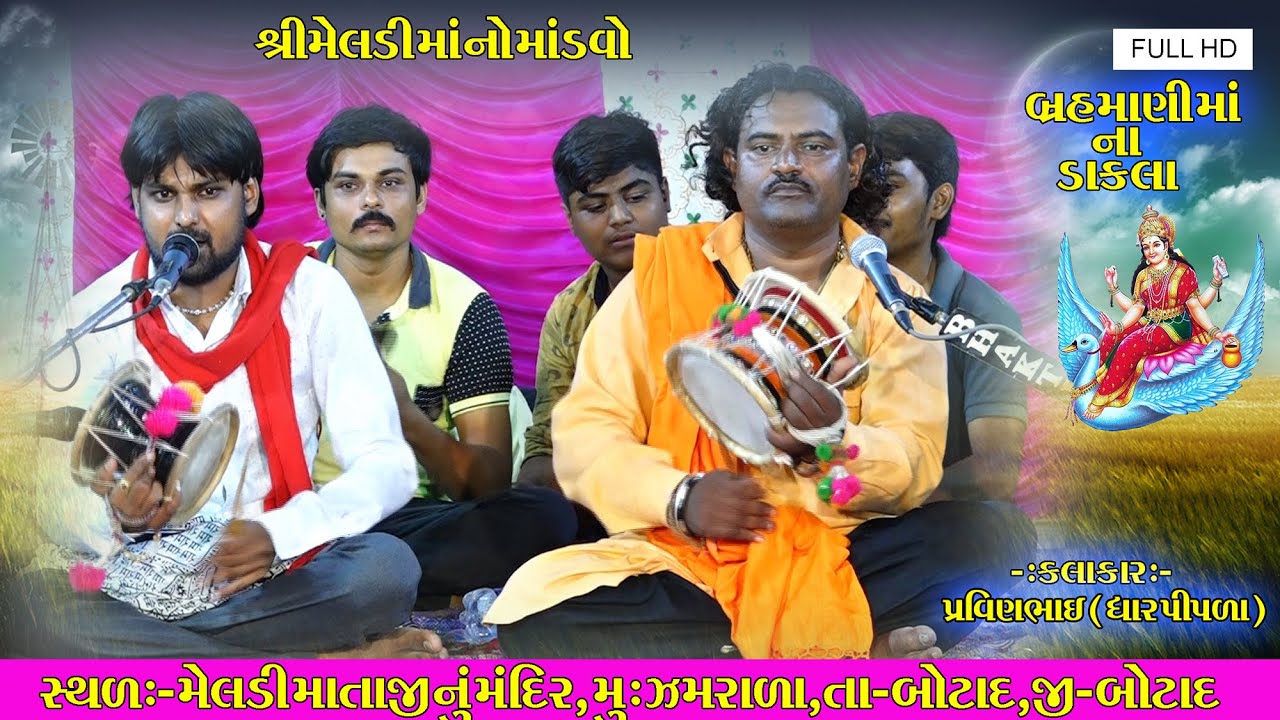 બ્રહ્માણી માં ના ડાકલા   // Pravinbhai Ravldev // RAJVI STUDIO BOTAD