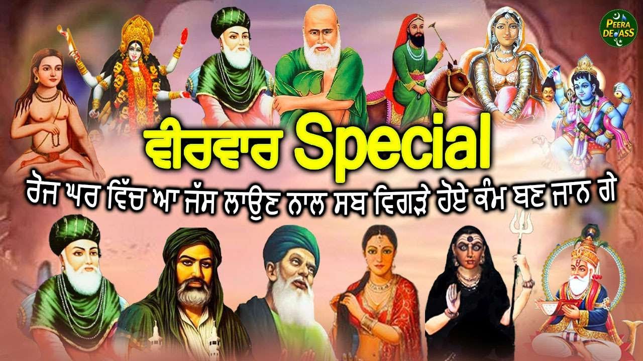 ਵੀਰਵਾਰ Special- ਰੋਜ ਘਰ ਵਿੱਚ ਆ ਜੱਸ ਲਾਉਣ ਨਾਲ ਸਬ ਵਿਗੜੇ ਹੋਏ ਕੰਮ ਬਣ ਜਾਨ ਗੇ, Nonstop Jass Peera De, 