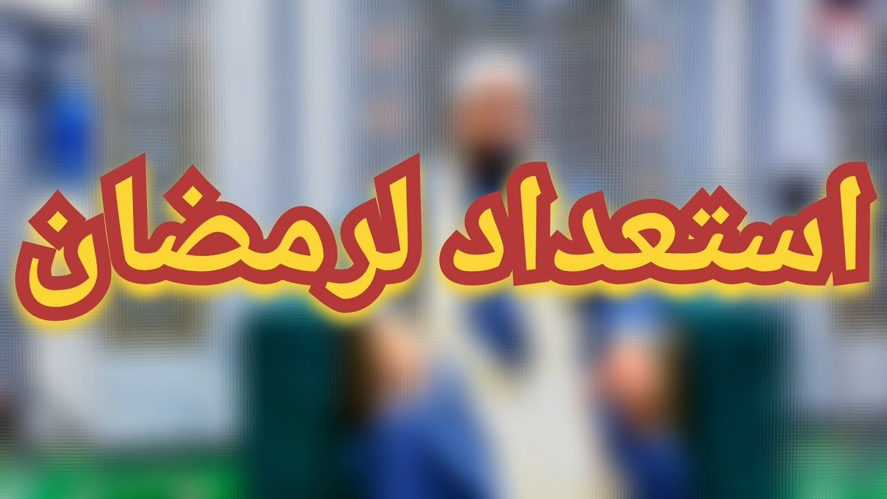 استعداد لرمضان | ش/شعبان بكري