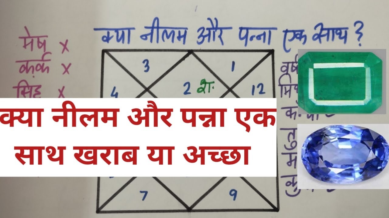 क्या नीलम और पन्ना एक साथ पहन सकते है, wearing blue sapphire and emerald together, neelam aur panna