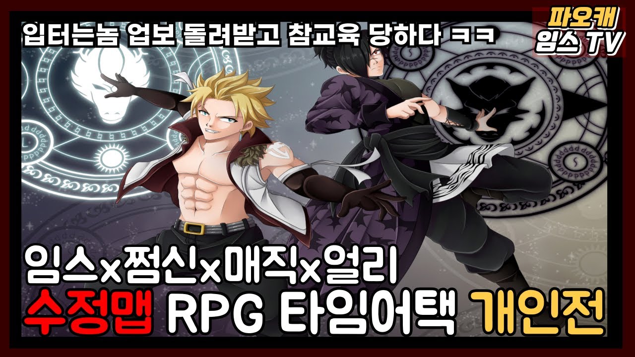 파오캐 랜덤 RPG 수정맵 개인전 