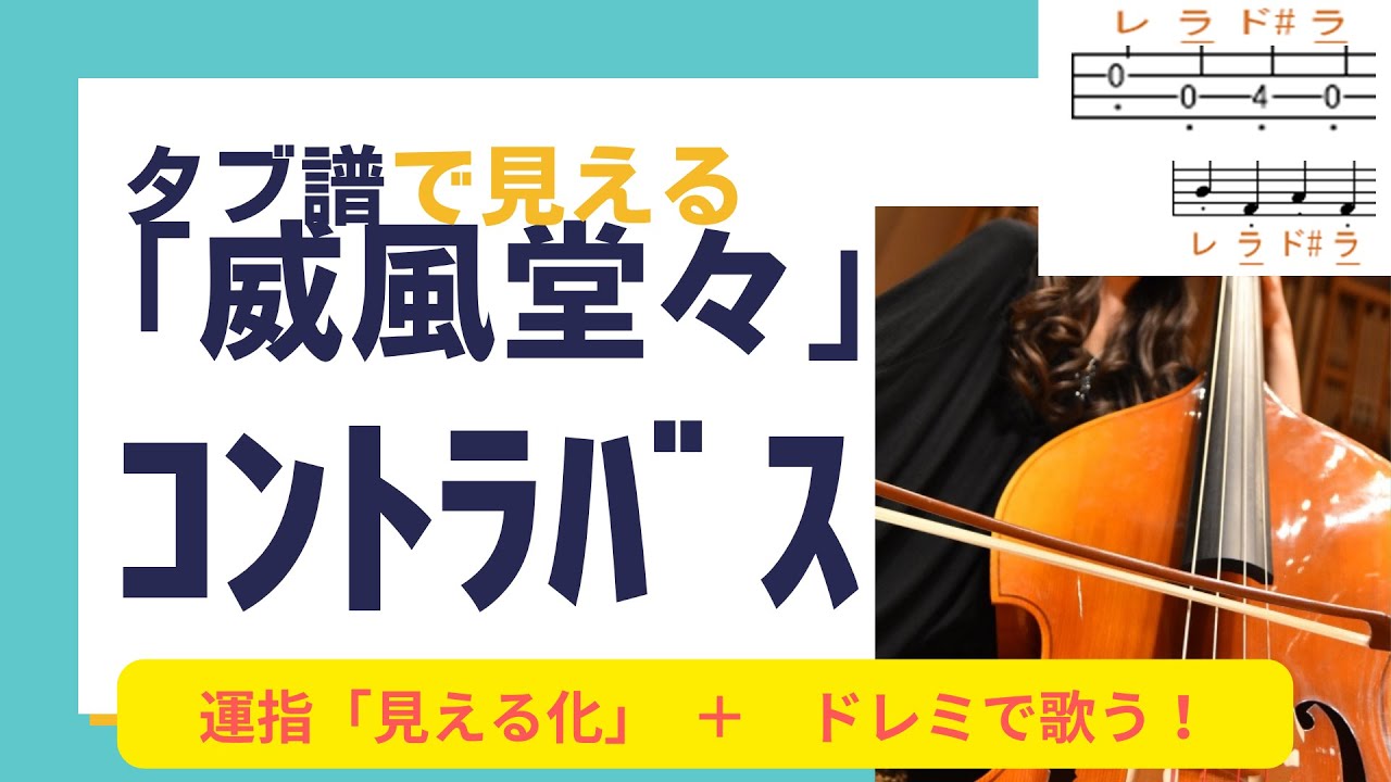 タブ譜で見えるコントラバス「威風堂々」｜運指「見える化」＋ドレミで歌う【初心者向け】 Double Bass Tabs Pomp and Circumstance