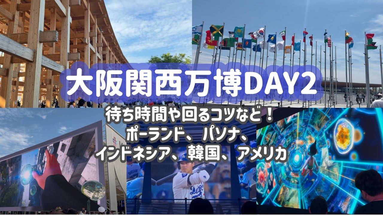【🇯🇵expo2025②】昼から大阪関西万博2025！人気パビリオンの待ち時間調査、経験してわかったことなど！