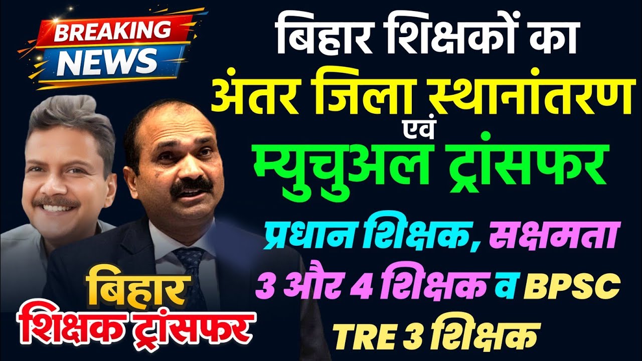 🚨 बिहार शिक्षक ट्रांसफर पर बड़ी खबर 🔥 कब होगी Transfer | Inter District | Mutual Transfer Update