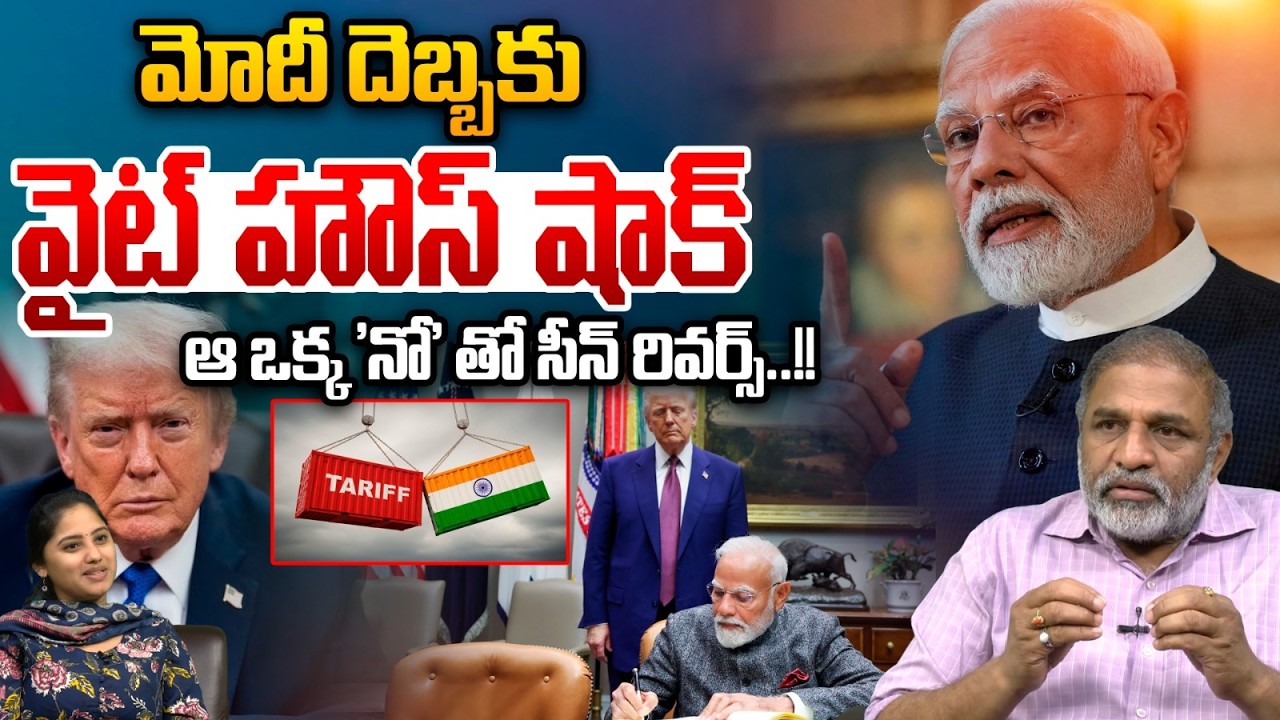 Modi Reject Trump Deal : మోదీ దెబ్బకు వైట్ హౌస్ షాక్..ఆ ఒక్క 'నో' తో సీన్ రివర్స్ | America News