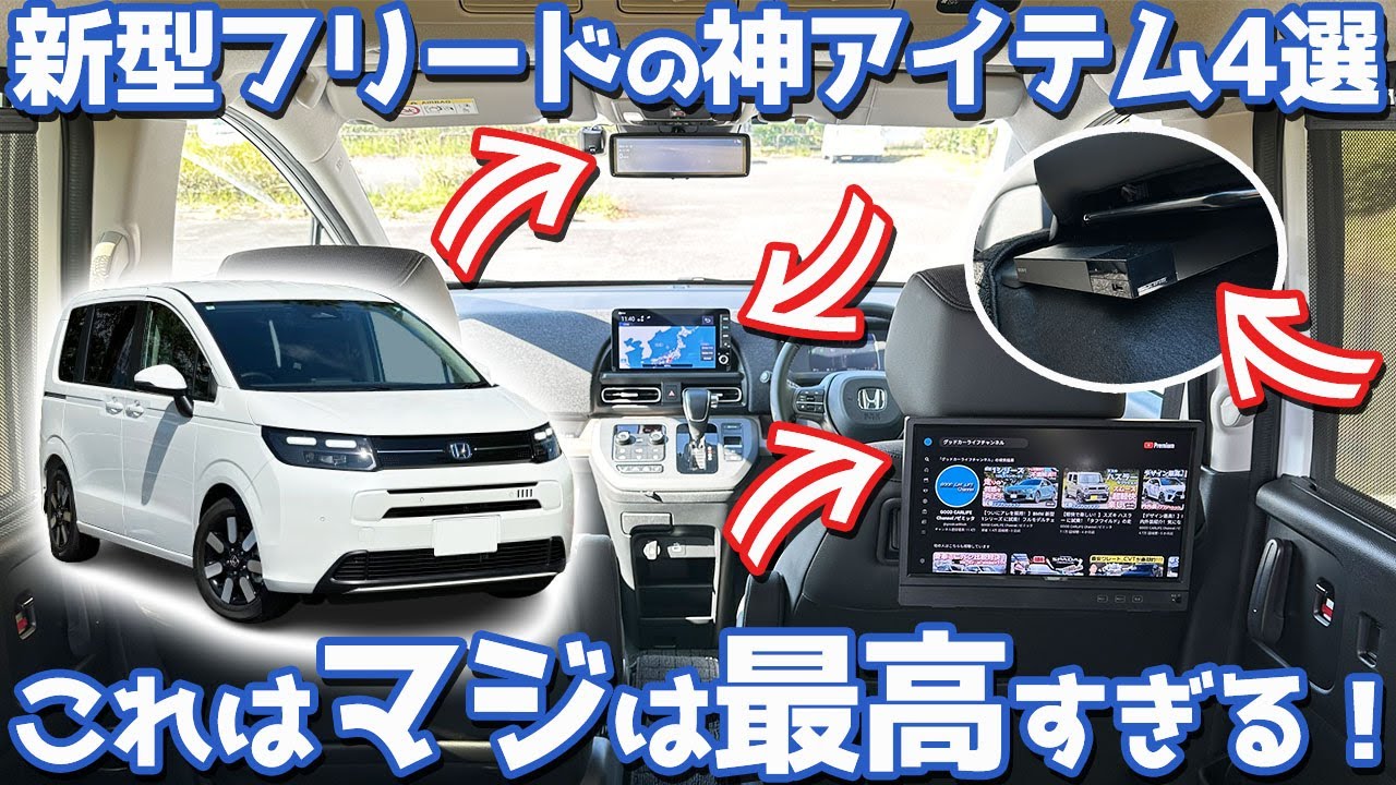 【マジで最高すぎる！】ホンダ 新型フリード オーナーズレポ！納車後に付けたいアイテム4選！【HONDA FREED e:HEV AIR EX 2024】