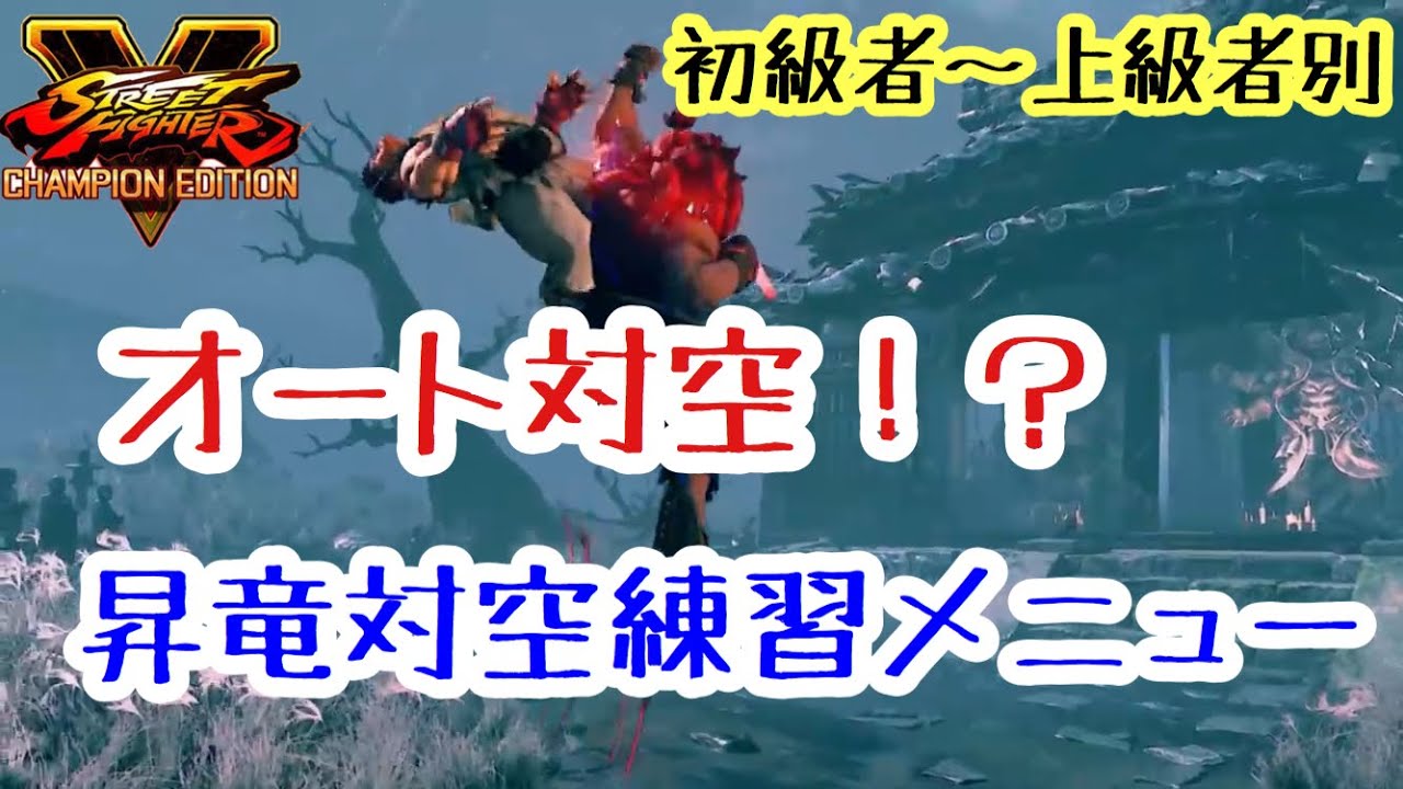 【スト５　豪鬼】これであなたはオート対空！？初心者～上級者別！昇竜対空練習メニュー紹介