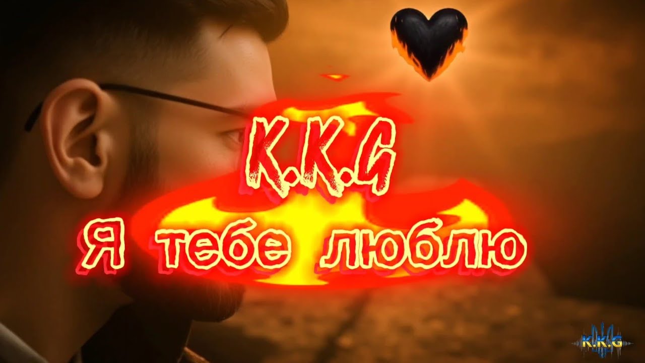 K.K.G Я тебе люблю 