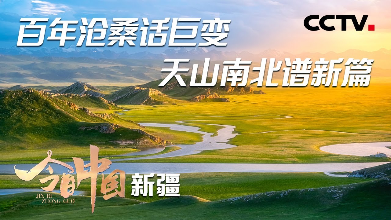 这里有壮美如画的风景，有历史悠久的丝绸古道文化，这里是新疆！| CCTV「今日中国·新疆篇」20210620