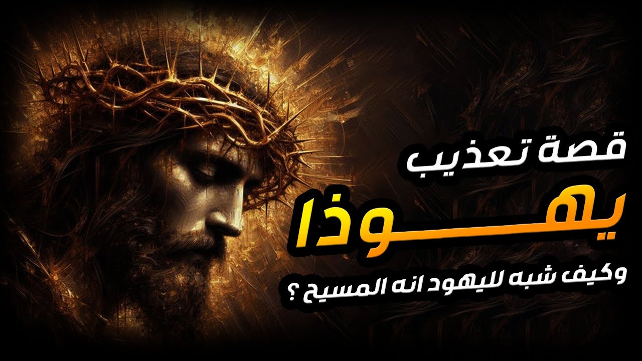 نبيل العوضي | قصة تعذيب يهوذا وكيف شبه لليهود أنه المسيح ؟! وماهي قصة صُلب المسيح عيسى !