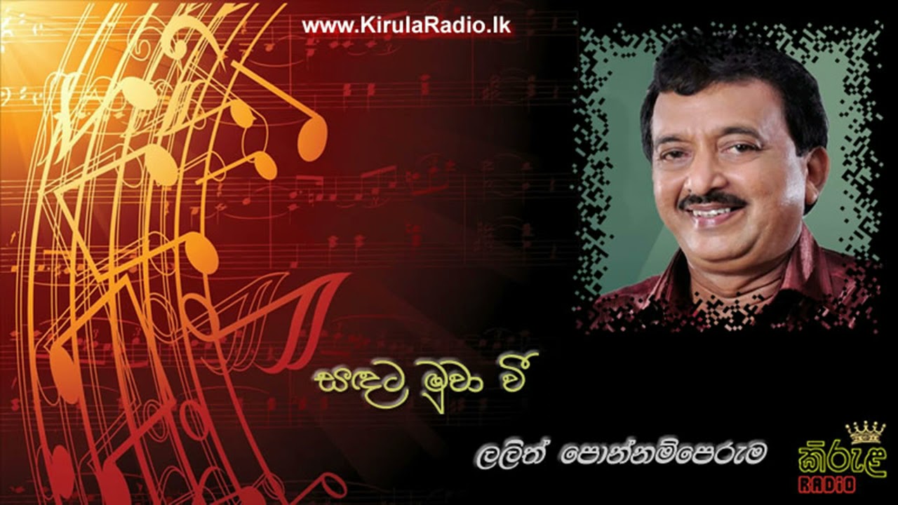 Sadata Muwa We - Lalith Ponnamperuma (සඳට මුවා වී - ලලිත් පොන්නම්පෙරුම)