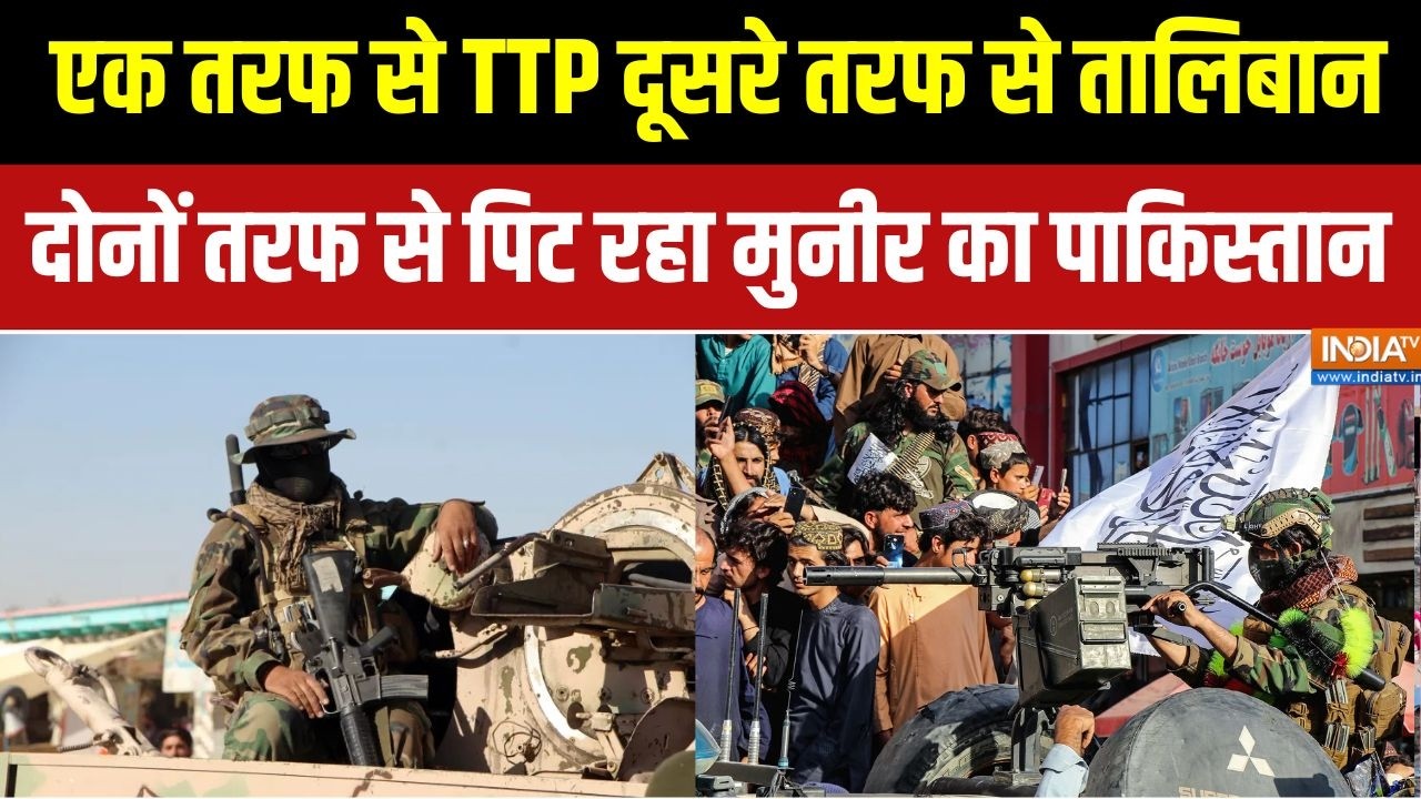 Pakistan-Afghanistan War: एक तरफ TTP दूसरी तरफ Taliban, दोनों तरफ से पिट रहा Munir का पाकिस्तान