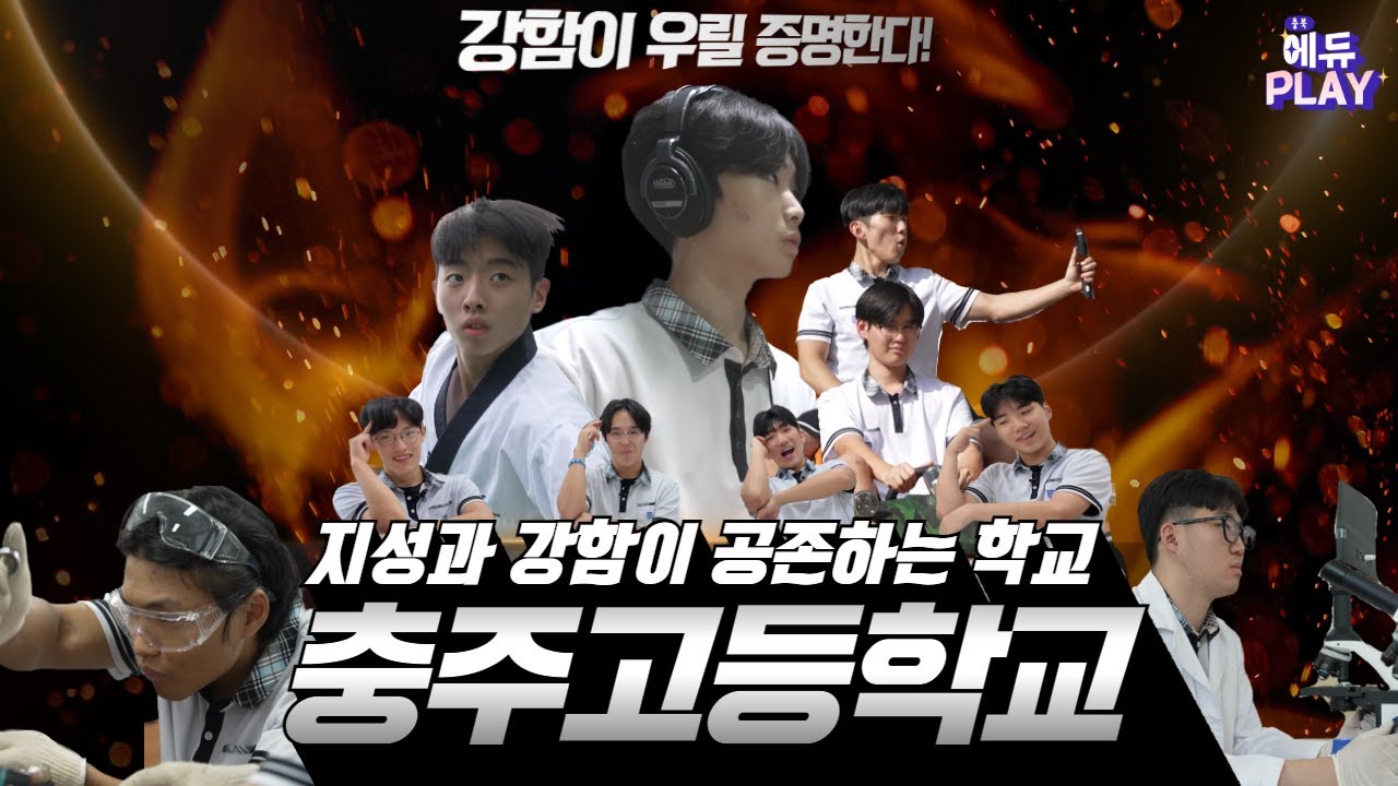 충주고등학교ㅣ에듀PLAY