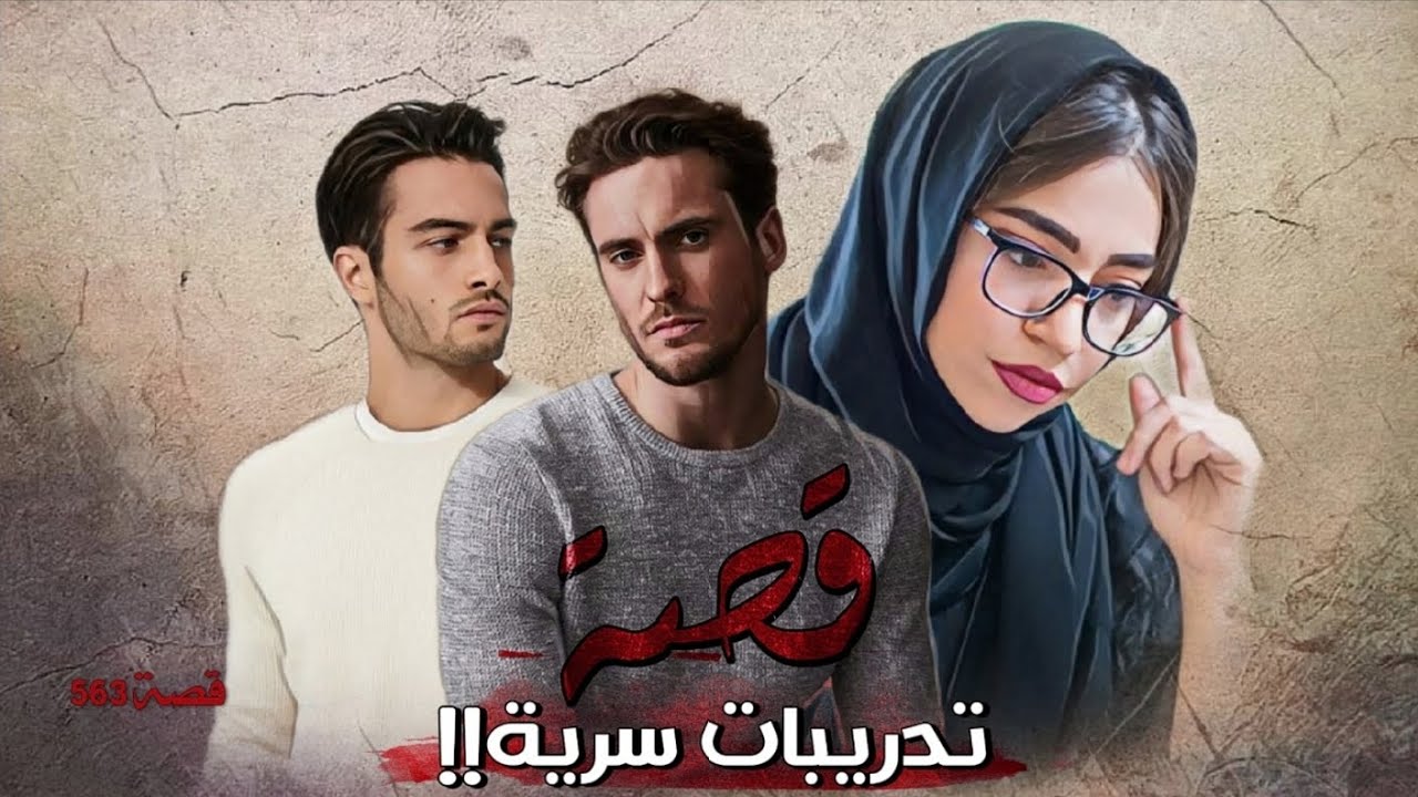 563 - قصة تدريبات سـ ـرية!!