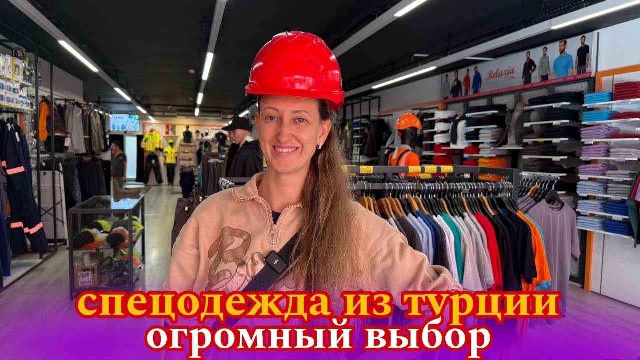 ТУРЕЦКИЙ МАРКЕТ СПЕЦОДЕЖДЫ👩‍⚕️👨‍🚒👷🧑‍🔬👨‍✈️👩‍🍳👨‍🌾👨‍🔧