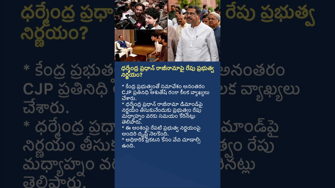 Will Dharmendra Pradhan Resign? Government Decision Expected Soon | Latest Education News