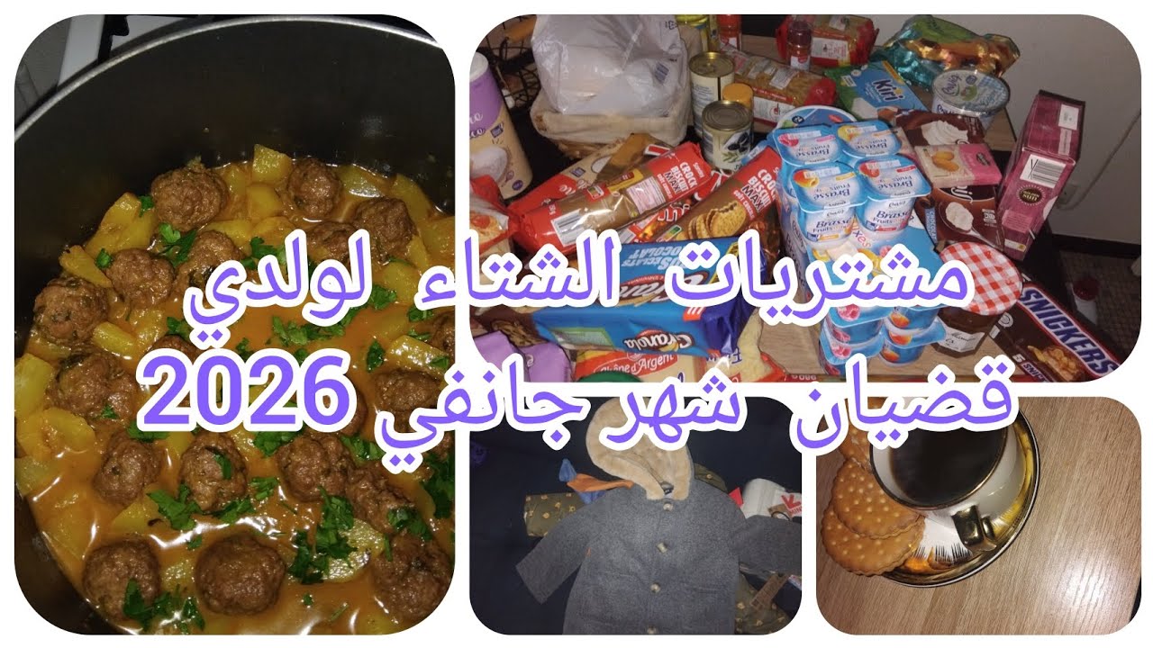 مشتريات  الشتاء  لولدي من كيابي  في فرنسا/قضيان  شهر  جانفي 2026