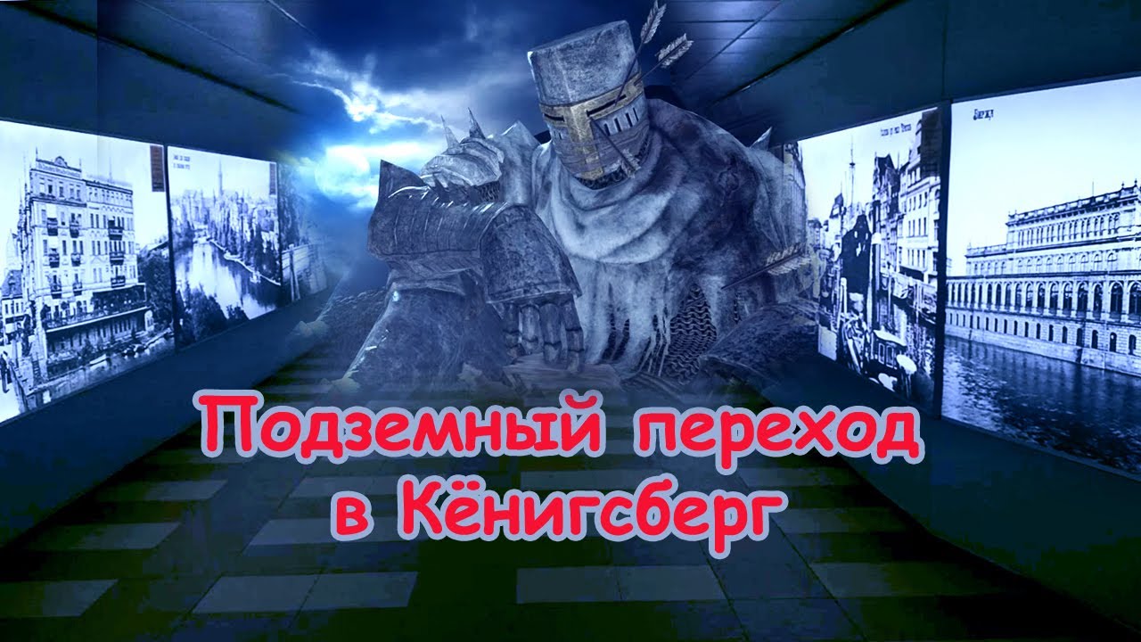 Калининград: подземный переход в Кёнигсберг. #34