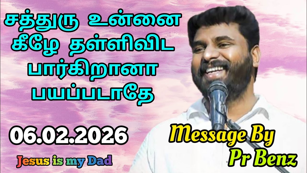 பயப்படாதே சத்துரு தொட முடியாது // Tamil Christian Message // Pr Benz Message // Jesus is my Dad