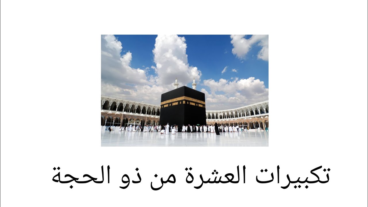 تكبيرات العشرة من ذو الحجة - الحرم المكي