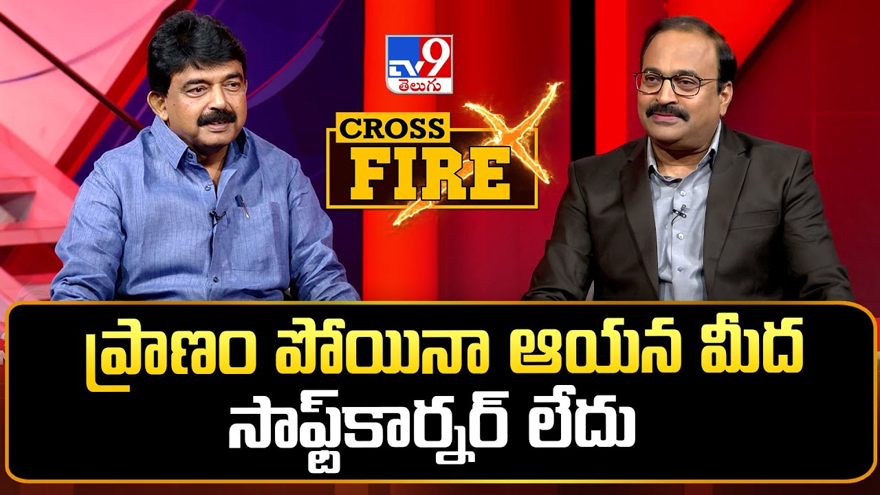 ప్రాణం పోయినా ఆయన మీద సాఫ్ట్‌‌కార్నర్‌ లేదు | Perni Nani Interview | Rajinikanth | Cross Fire-TV9