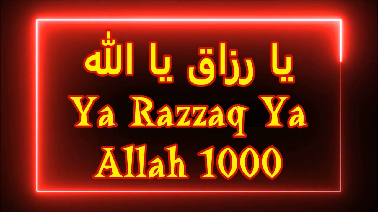 يا اللهُ يا رَزَّاق -  II YA ALLAHO YA RAZZAQ 1000 TIMES