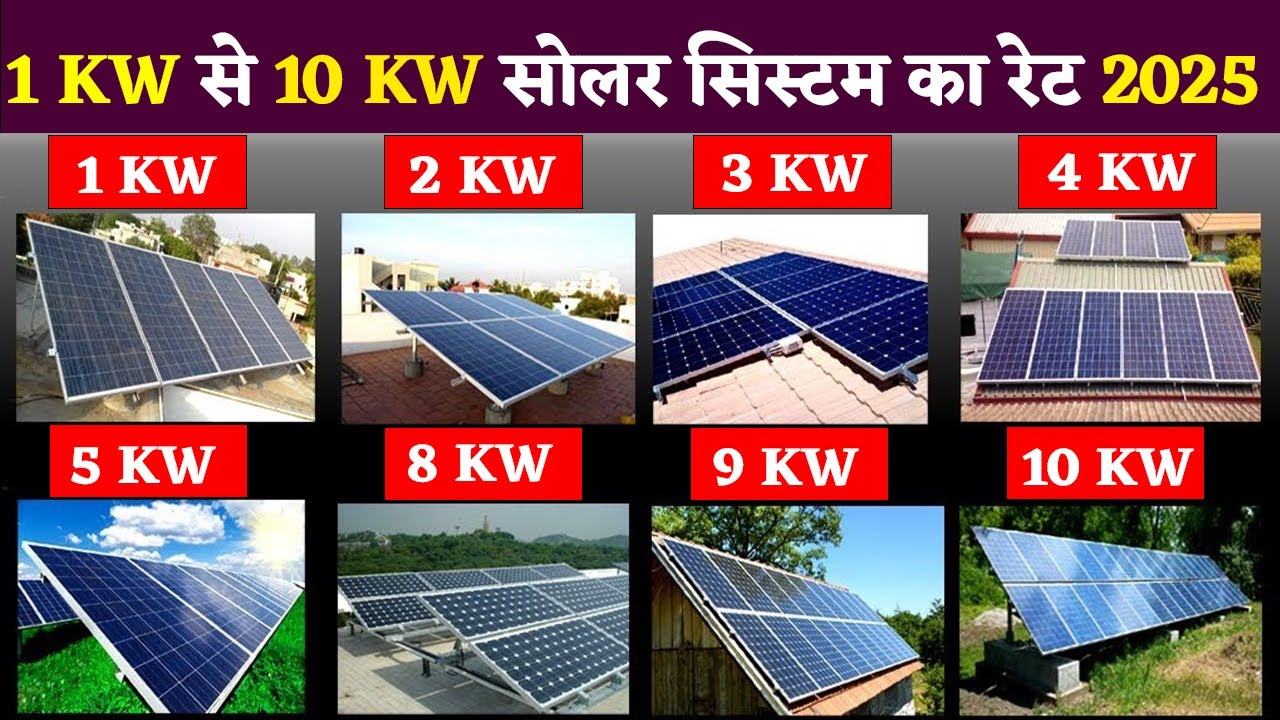 78,000 सब्सिडी |  1kw to 10kw Solar System Price | solar system price #solarenergy