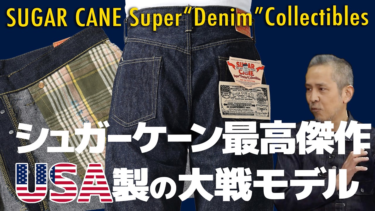 【アメリカ製】シュガーケーンの最高傑作はMade in USAの大戦モデル！