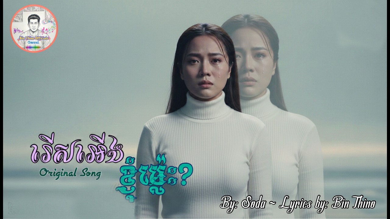 រើសអើងខ្ញុំម្ល៉េះ [ Original by Soda ] ~ Version ស្រី