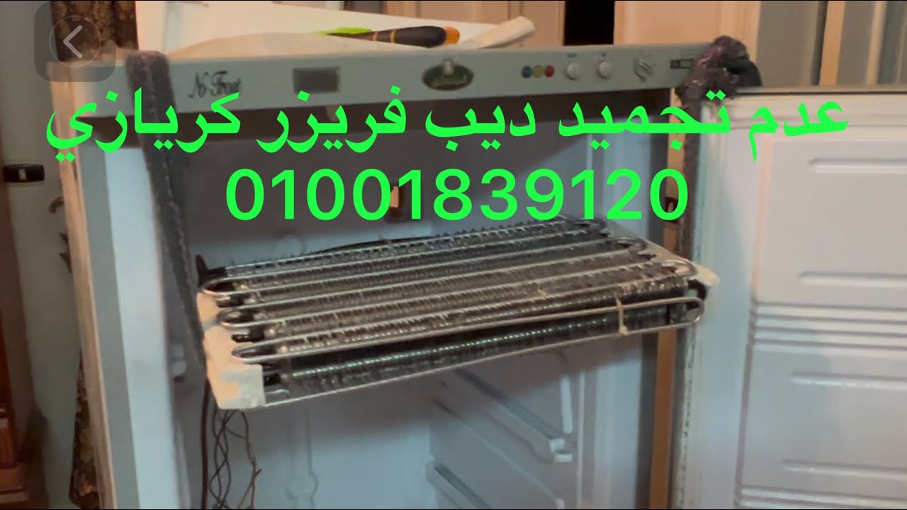 تكوين ثلج في درج الأول ديب فريزر كريازي وتجميد ضعيف 01001839120