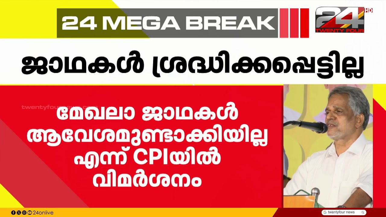 LDF ജാഥകൾക്ക് 'തിരിച്ചടി'... 3  ജാഥകളായി നടത്തിയത് ദോഷകരമായെന്ന് CPI സംസ്ഥാന എക്സിക്യൂട്ടീവ്