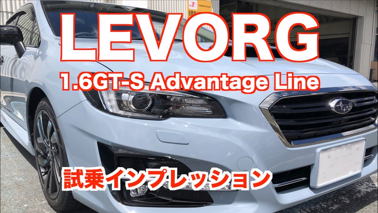 スバル LEVORG16.GT-S Advantage Line 試乗インプレッション　クールグレーカーキー