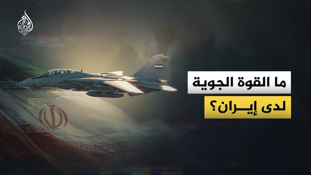 كيف تقاتل إيران بطائرات السبعينيات في عصر المقاتلات الشبحية؟