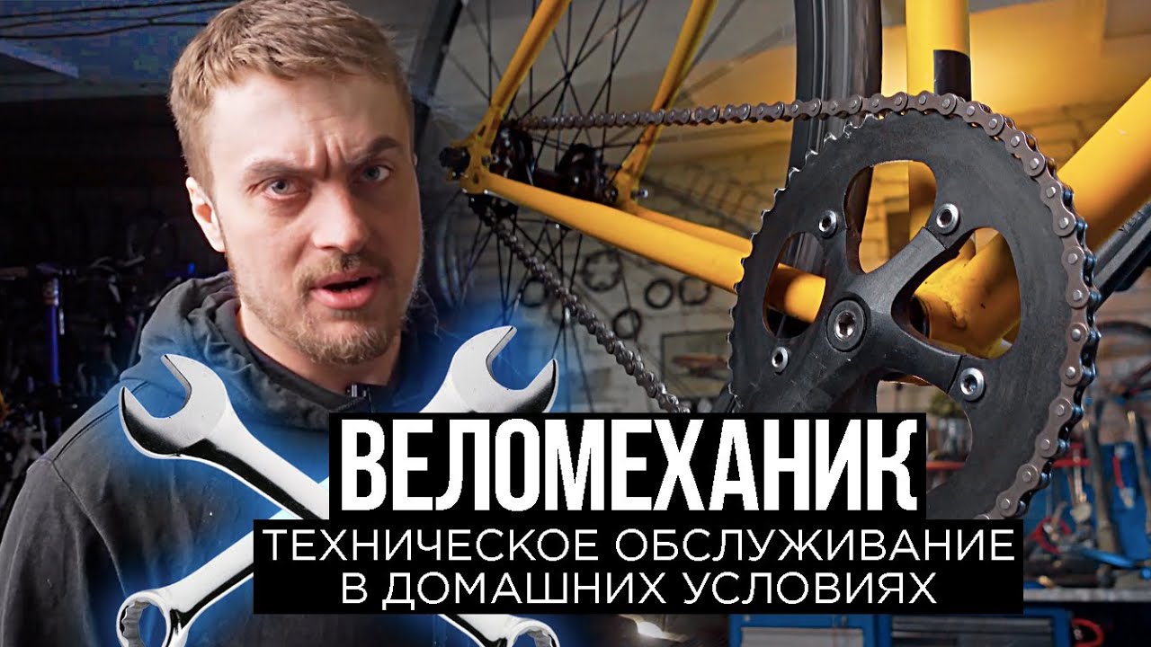 Техническое обслуживание велосипеда в домашних условиях. Полное руководство от веломеханика