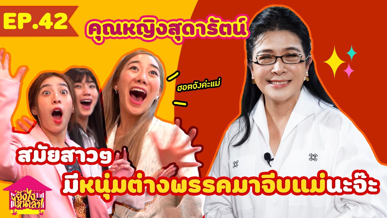 ยังไงไหนเล่า EP. 42 คุณหญิงสุดารัตน์ สมัยสาวๆมีหนุ่มต่างพรรคมาจีบแม่นะจ๊ะ [GoyNattyDream]
