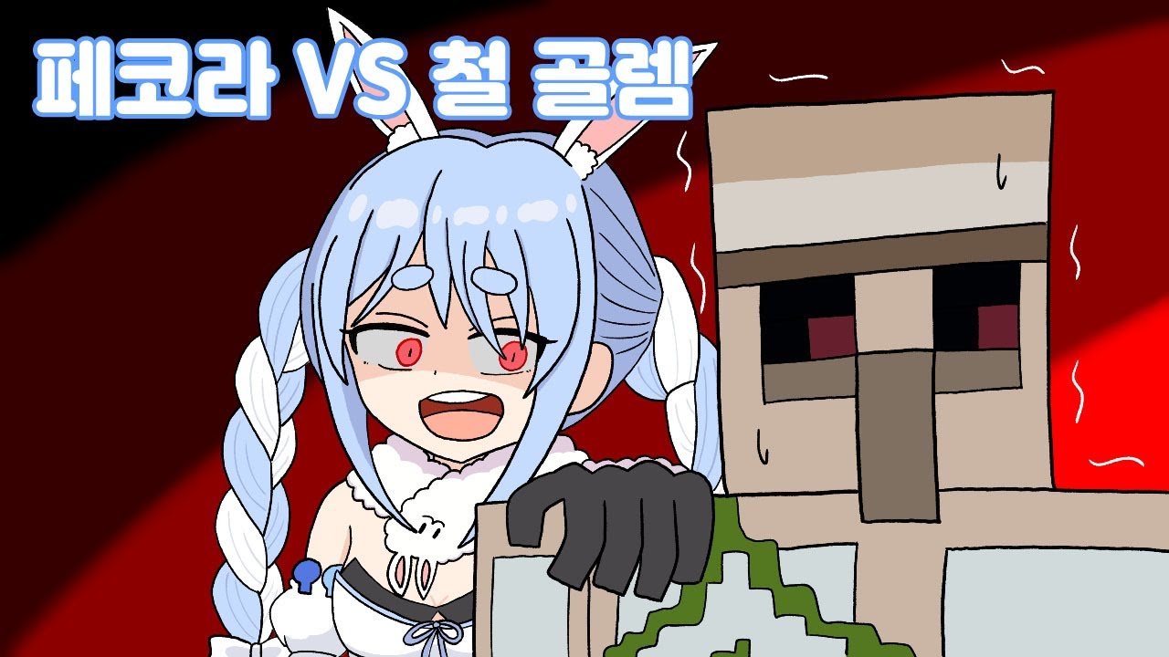 페코라는 골렘을 찢어. [홀로라이브 / 우사다 페코라]