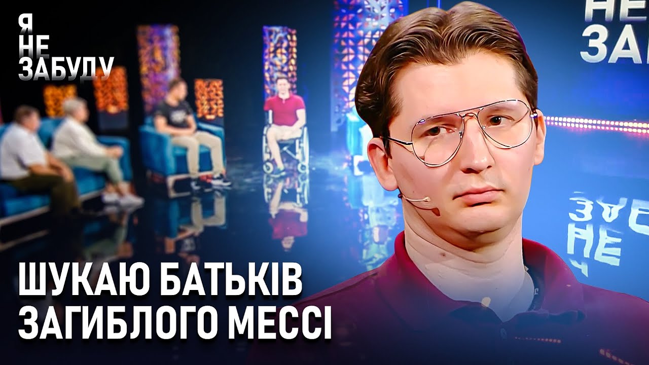 Шукаю батьків загиблого Мессі | Я не забуду