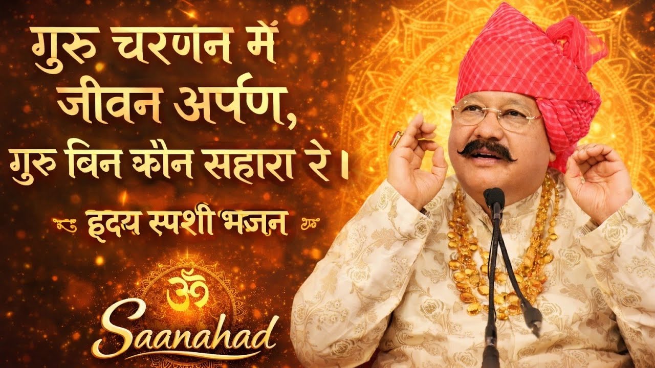 गुरु चरणन में जीवन अर्पण | गुरु बिन कौन सहारा रे | हृदय स्पर्शी भजन | Guru Bhajan | Saanahad